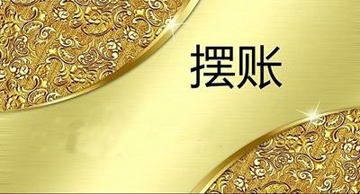 大額擺賬,公司顯賬業(yè)務(wù)的具體操作方法